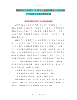 最新助理经济师个人年终总结模板与最新助理经济师工作总结开头模板精选汇编