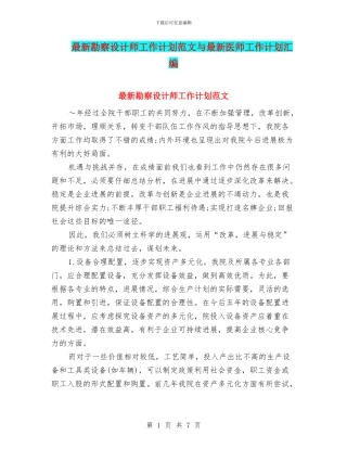 最新勘察设计师工作计划范文与最新医师工作计划汇编