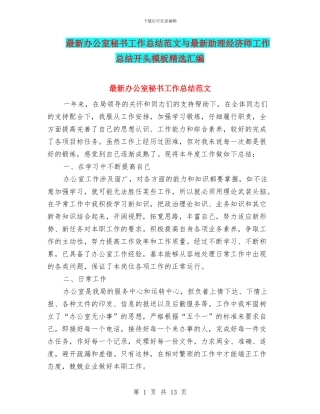 最新办公室秘书工作总结范文与最新助理经济师工作总结开头模板精选汇编