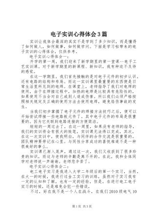 电子实训心得体会3篇