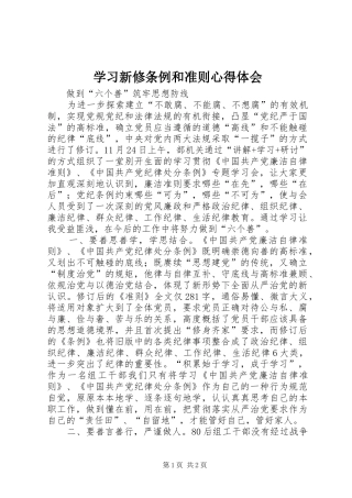 学习新修条例和准则心得体会