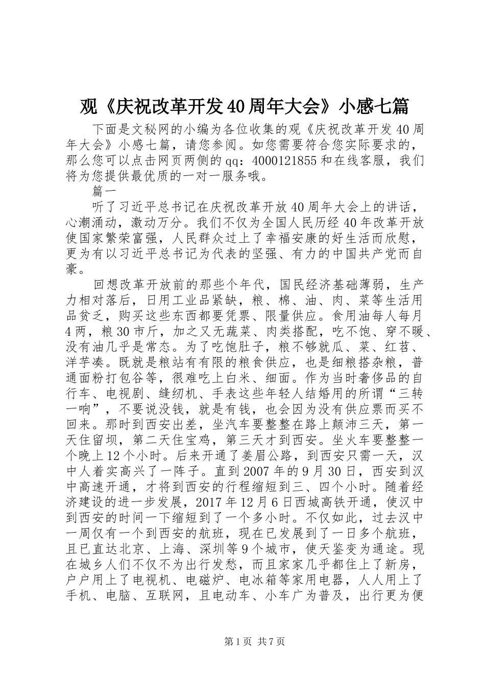 观《庆祝改革开发40周年大会》小感七篇_第1页