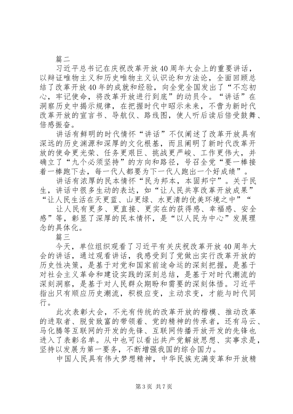 观《庆祝改革开发40周年大会》小感七篇_第3页
