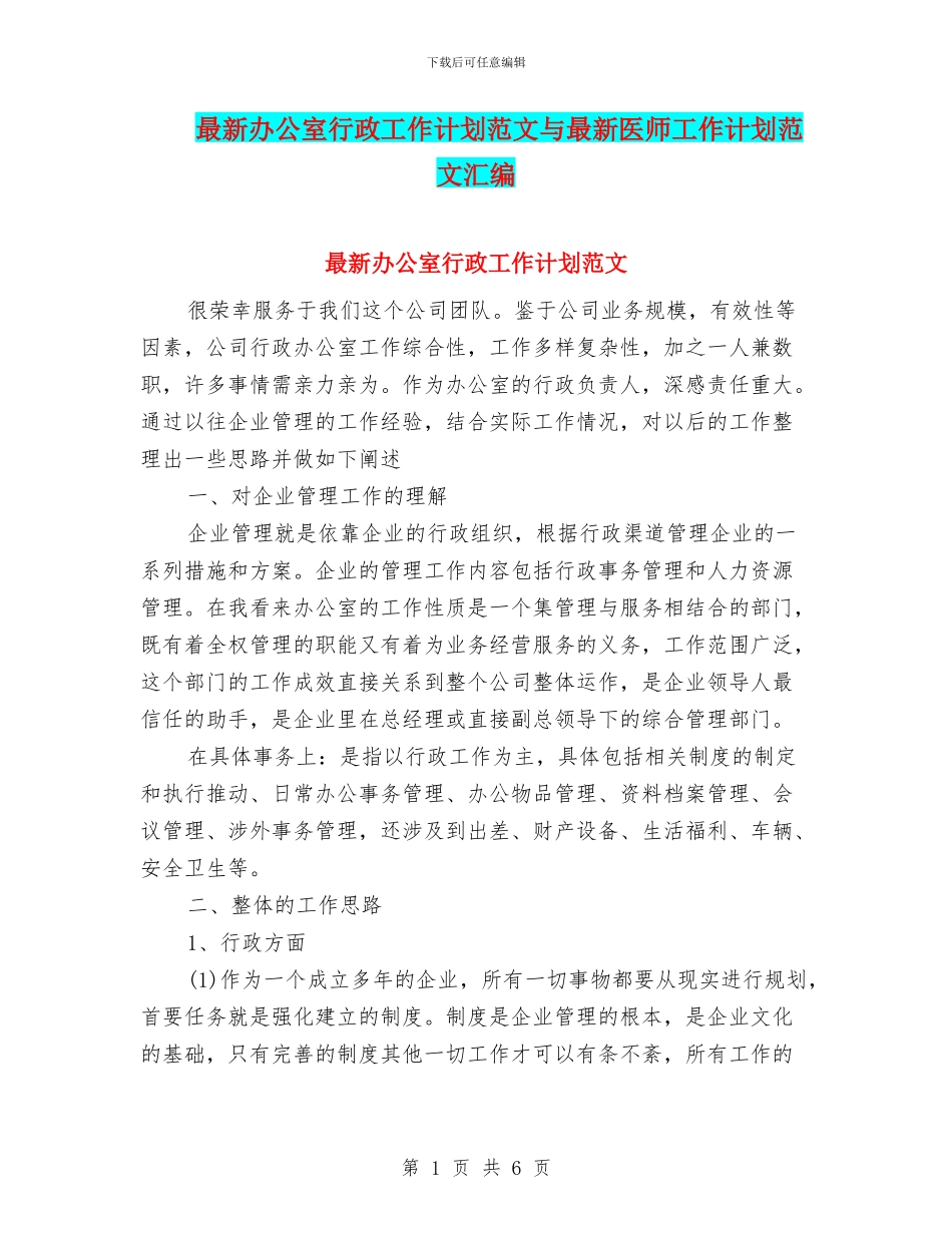 最新办公室行政工作计划范文与最新医师工作计划范文汇编_第1页