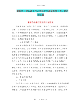 最新办公室行政工作计划范文与最新医师工作计划范文汇编
