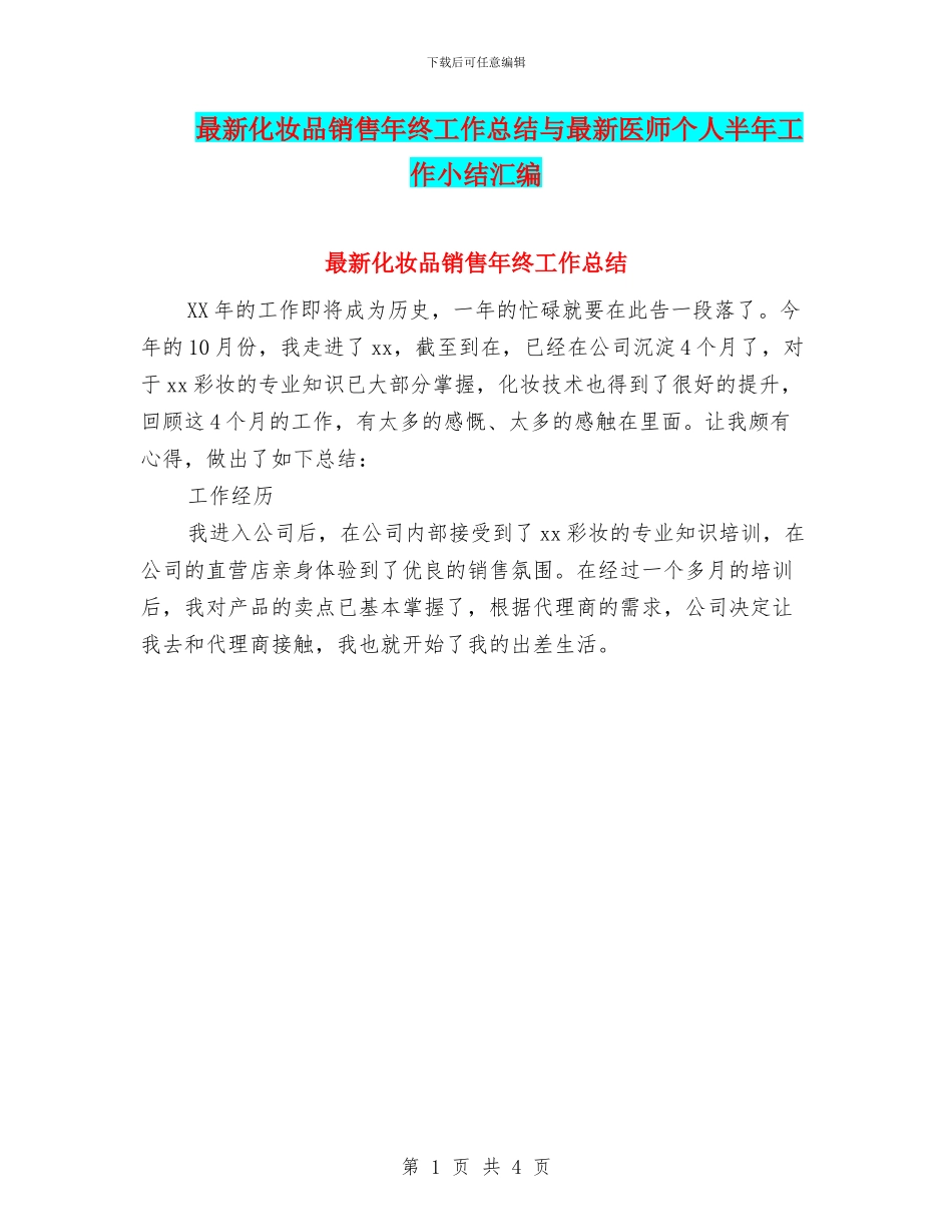 最新化妆品销售年终工作总结与最新医师个人半年工作小结汇编_第1页