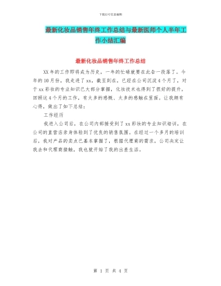 最新化妆品销售年终工作总结与最新医师个人半年工作小结汇编