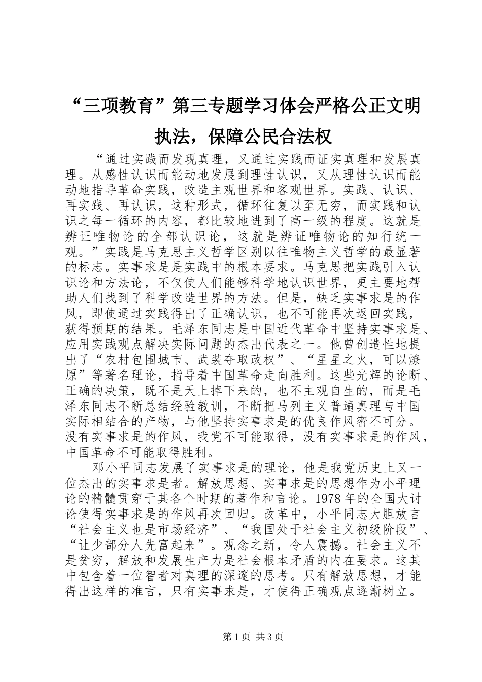 “三项教育”第三专题学习体会严格公正文明执法，保障公民合法权_第1页