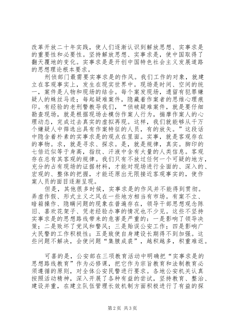 “三项教育”第三专题学习体会严格公正文明执法，保障公民合法权_第2页