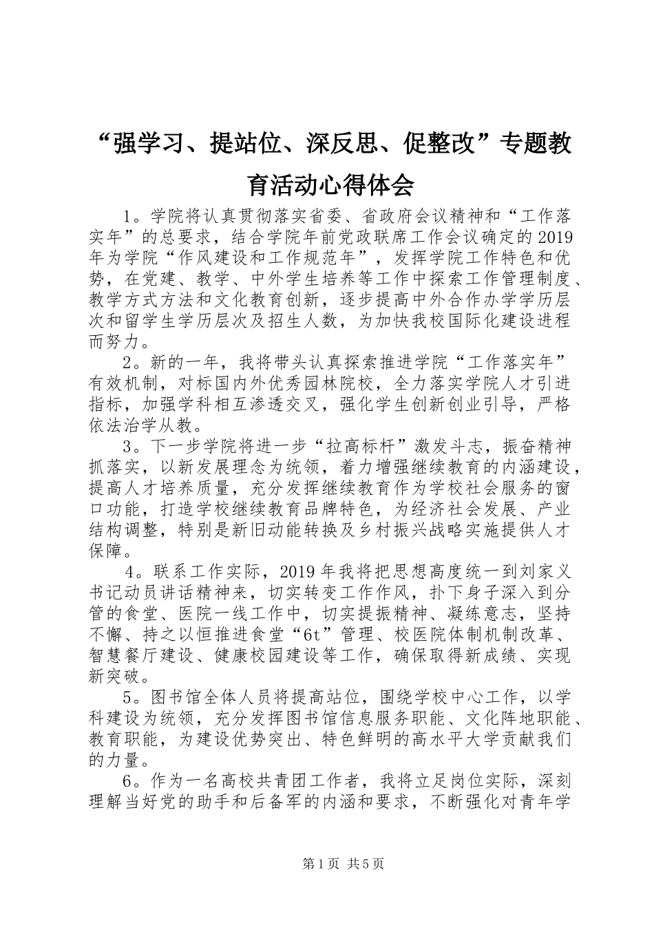 “强学习、提站位、深反思、促整改”专题教育活动心得体会_第1页