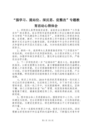“强学习、提站位、深反思、促整改”专题教育活动心得体会