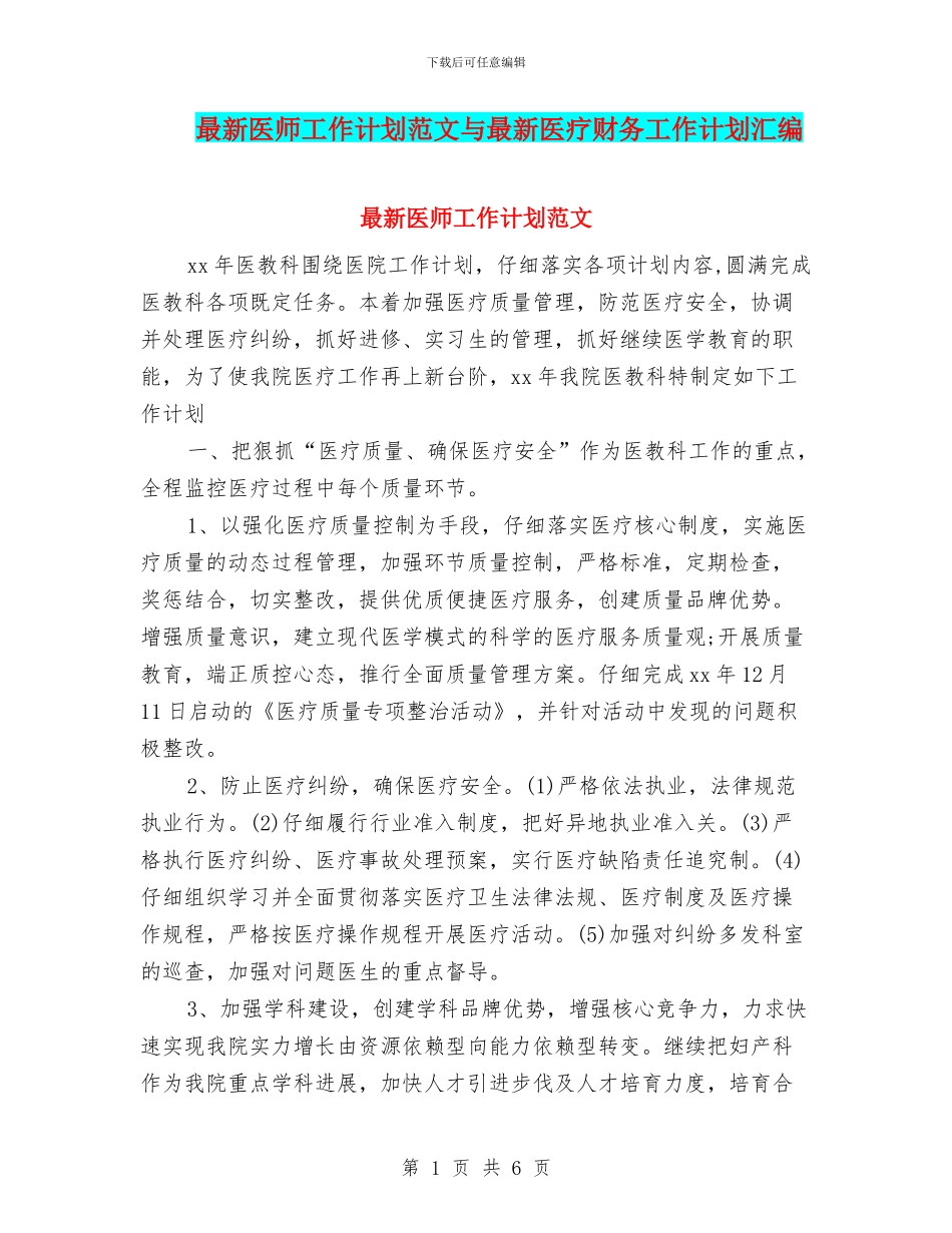 最新医师工作计划范文与最新医疗财务工作计划汇编_第1页