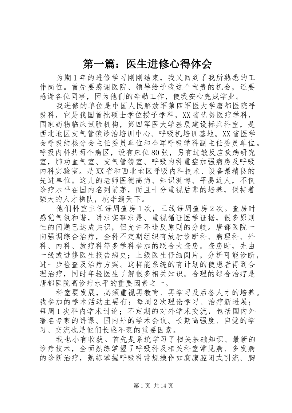 第一篇：医生进修心得体会_第1页