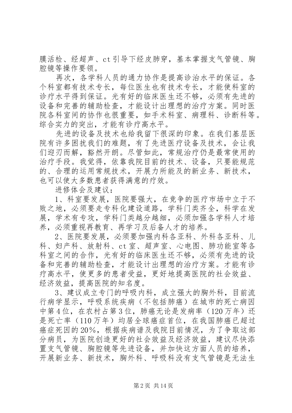 第一篇：医生进修心得体会_第2页