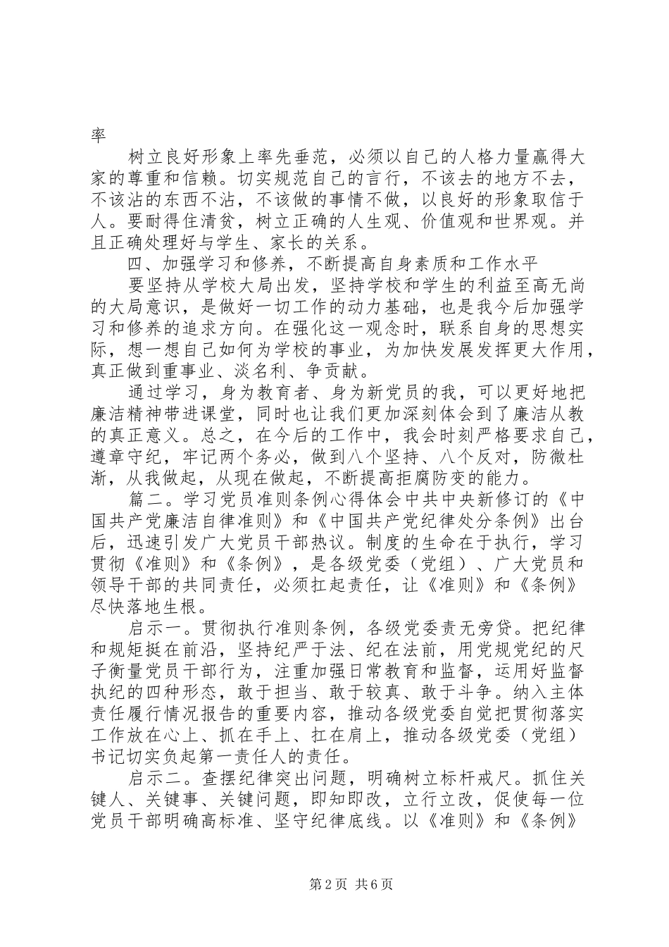 学习党员准则条例心得体会3篇_第2页