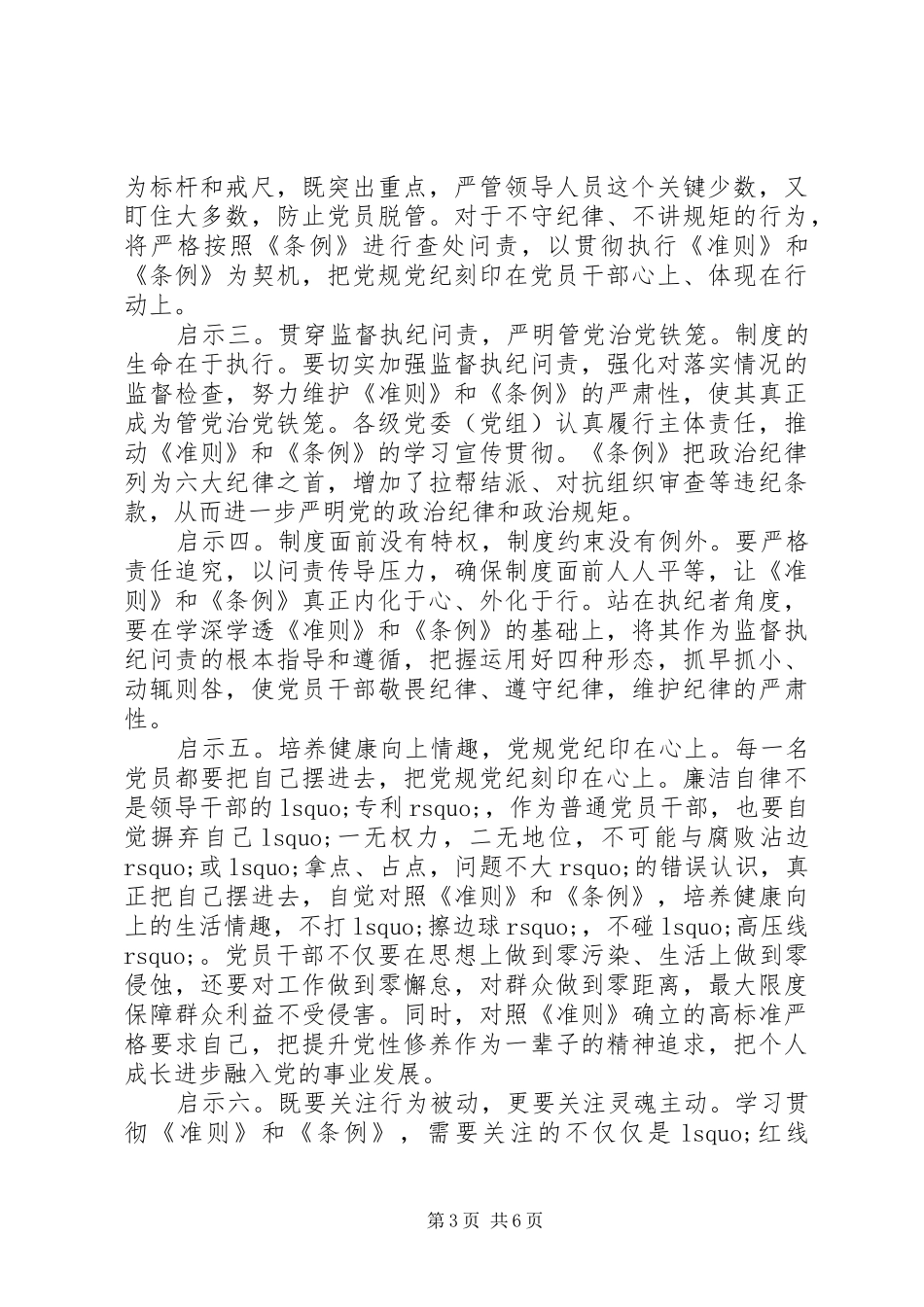学习党员准则条例心得体会3篇_第3页