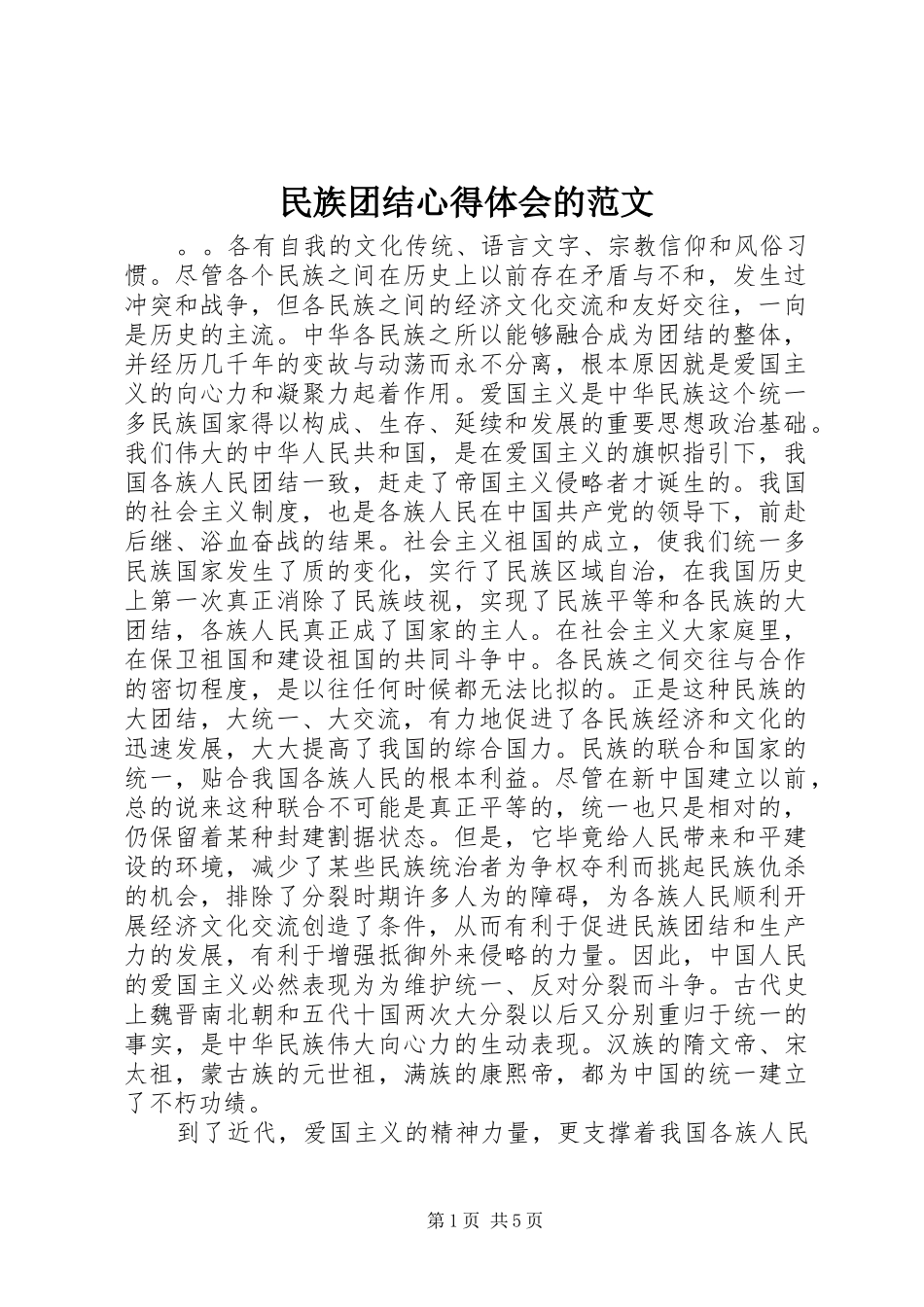 民族团结心得体会的范文_第1页