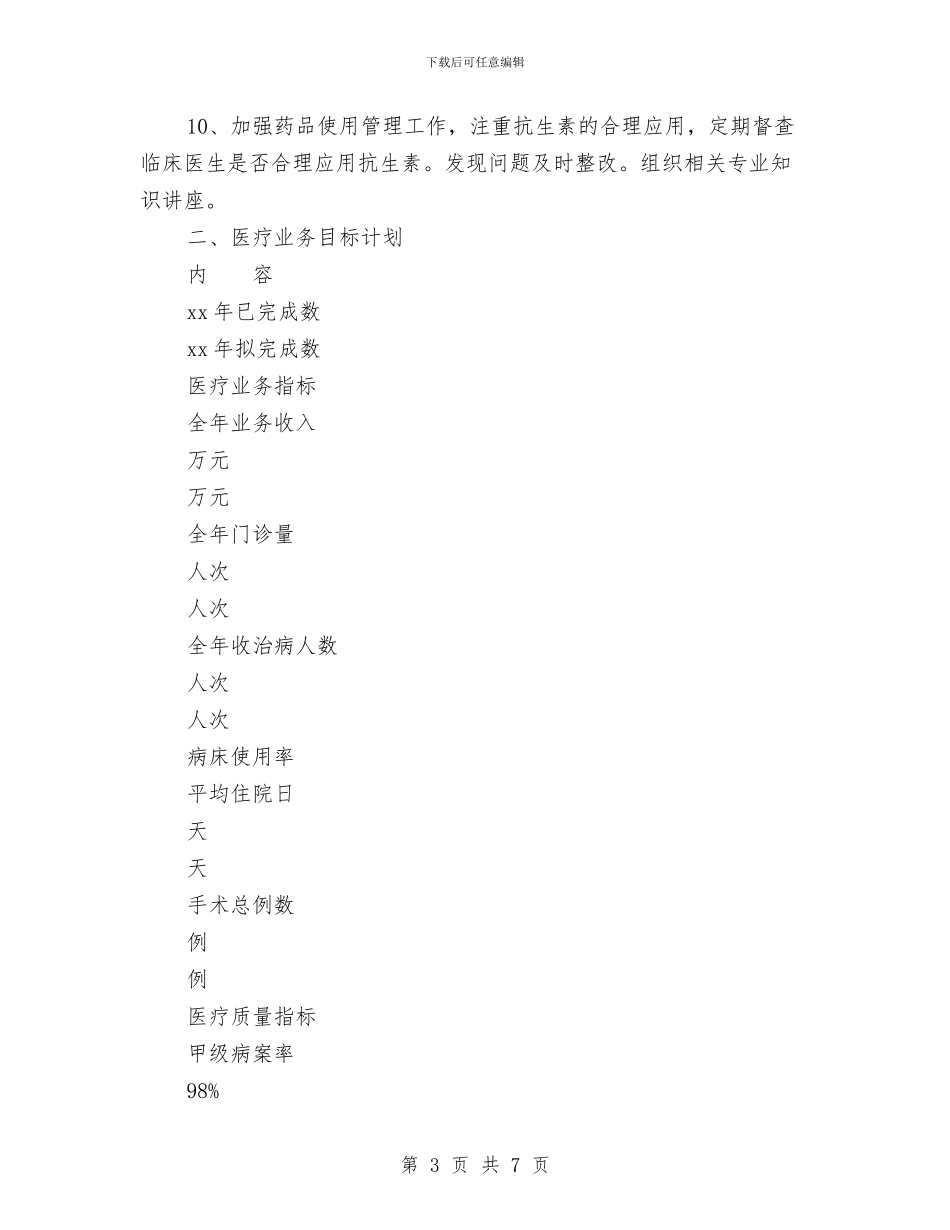 最新医师工作计划范文与最新医师年度工作计划汇编_第3页