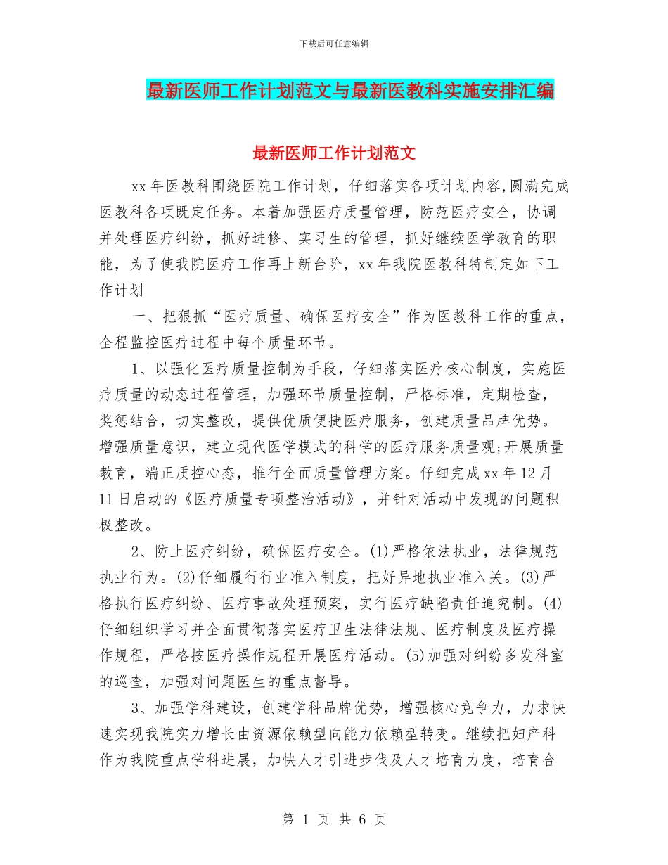 最新医师工作计划范文与最新医教科实施安排汇编_第1页