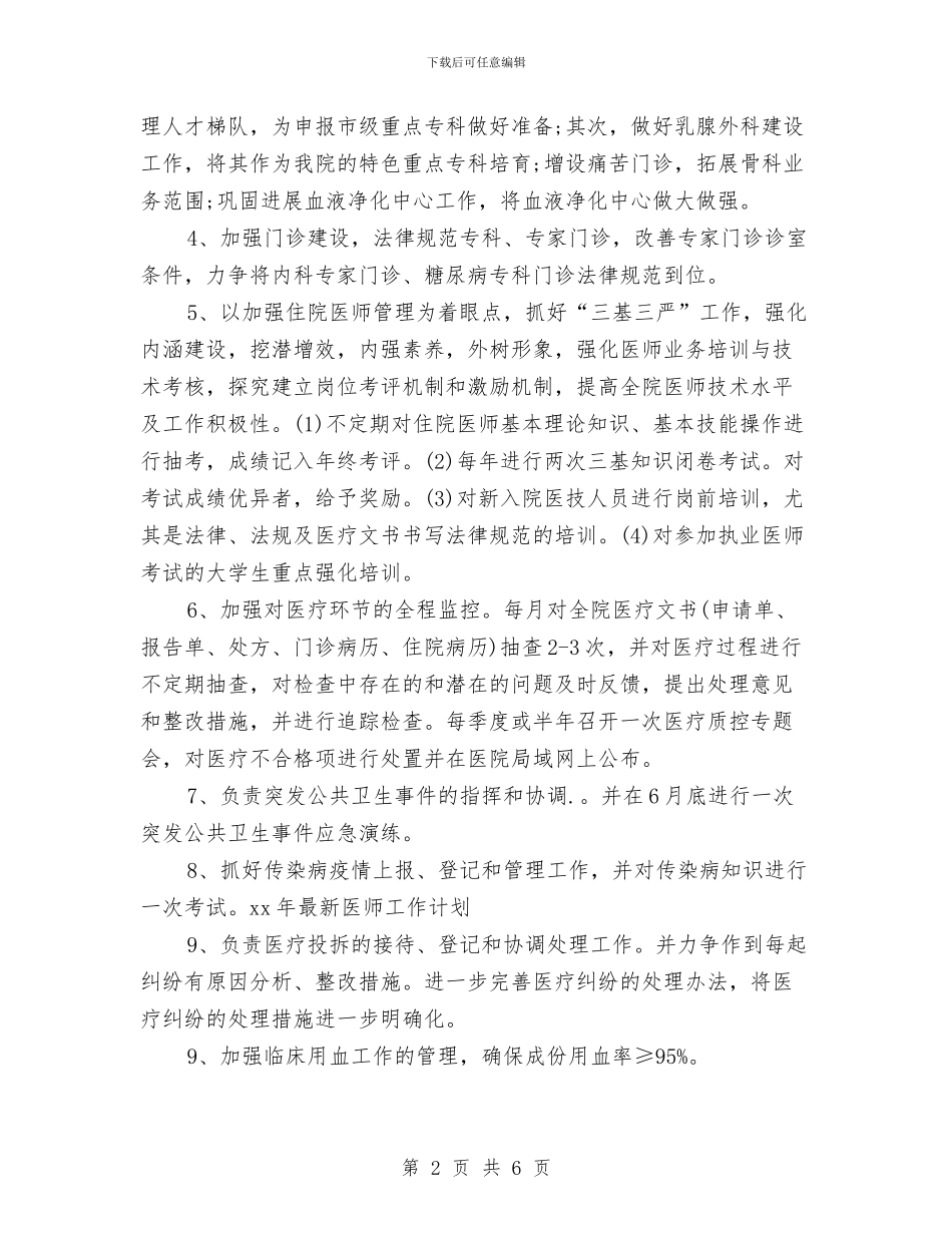 最新医师工作计划范文与最新医教科实施安排汇编_第2页