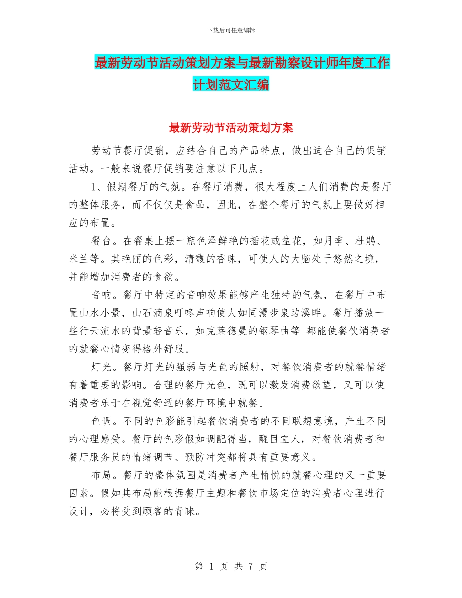 最新劳动节活动策划方案与最新勘察设计师年度工作计划范文汇编_第1页