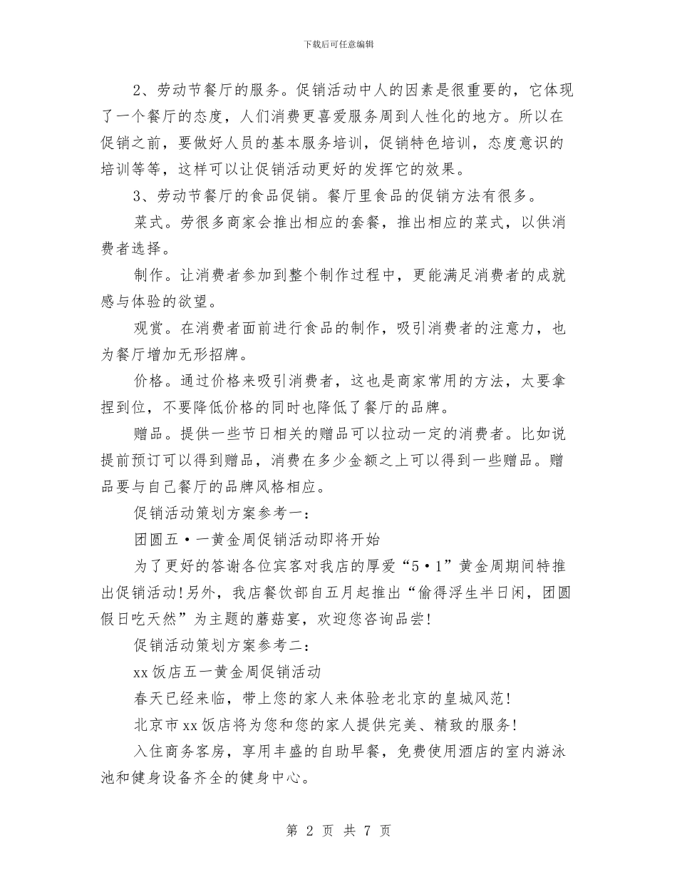 最新劳动节活动策划方案与最新勘察设计师年度工作计划范文汇编_第2页