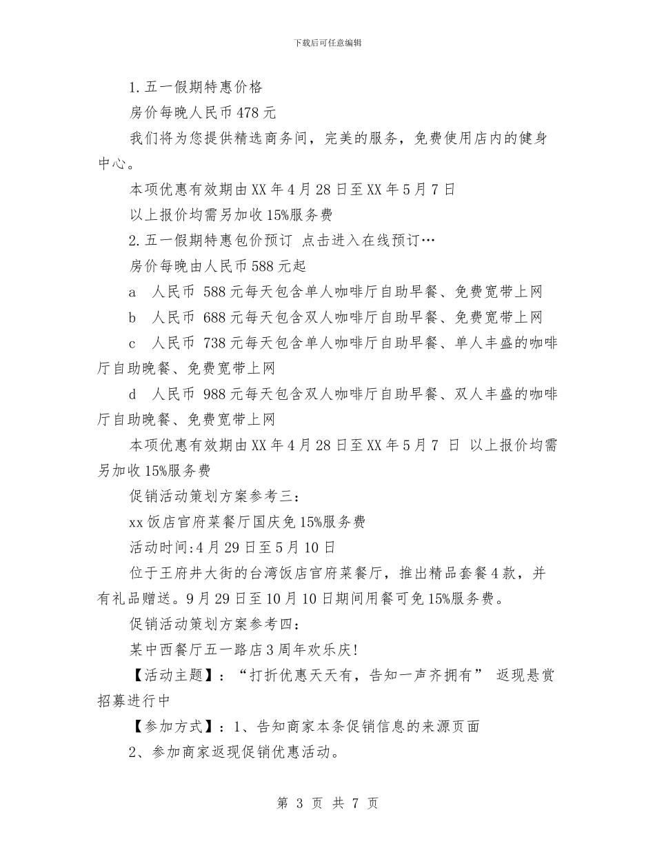 最新劳动节活动策划方案与最新勘察设计师年度工作计划范文汇编_第3页