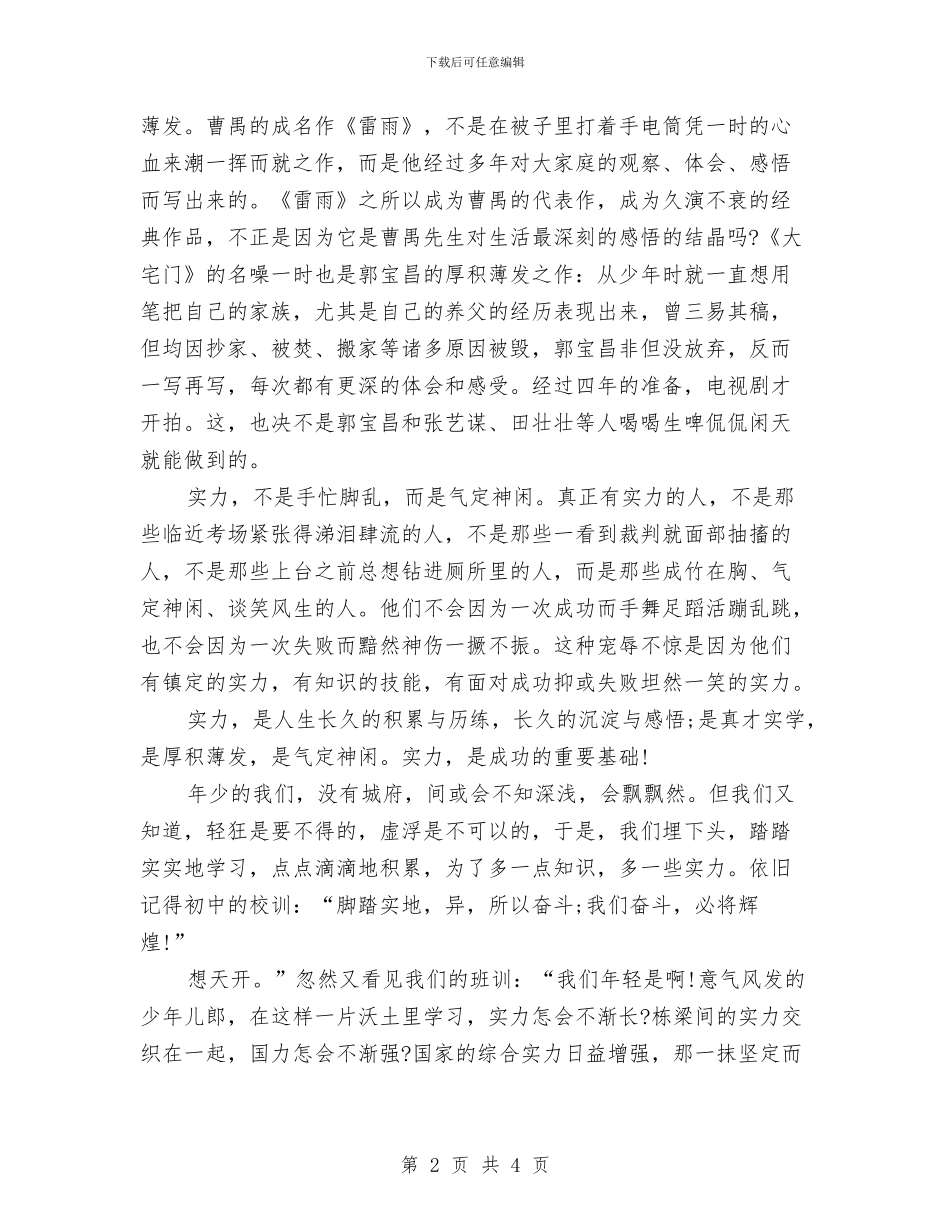 最新励志演讲稿范文：相信自己的实力与最新劳动实践课心得体会例文汇编_第2页