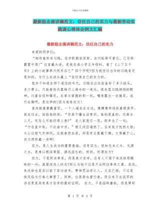 最新励志演讲稿范文：相信自己的实力与最新劳动实践课心得体会例文汇编