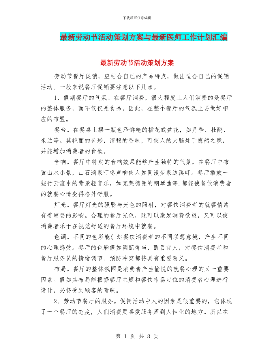最新劳动节活动策划方案与最新医师工作计划汇编_第1页