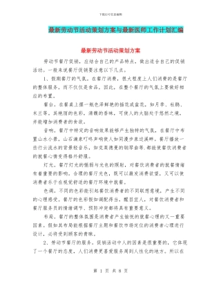 最新劳动节活动策划方案与最新医师工作计划汇编