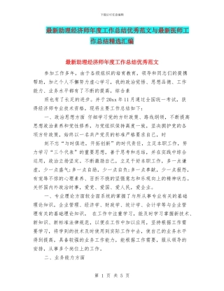 最新助理经济师年度工作总结优秀范文与最新医师工作总结精选汇编