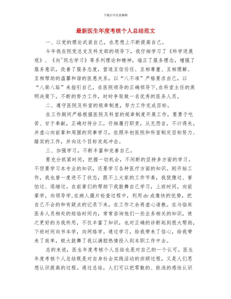 最新医师年度工作总结模板与最新医生年度考核个人总结范文汇编_第3页