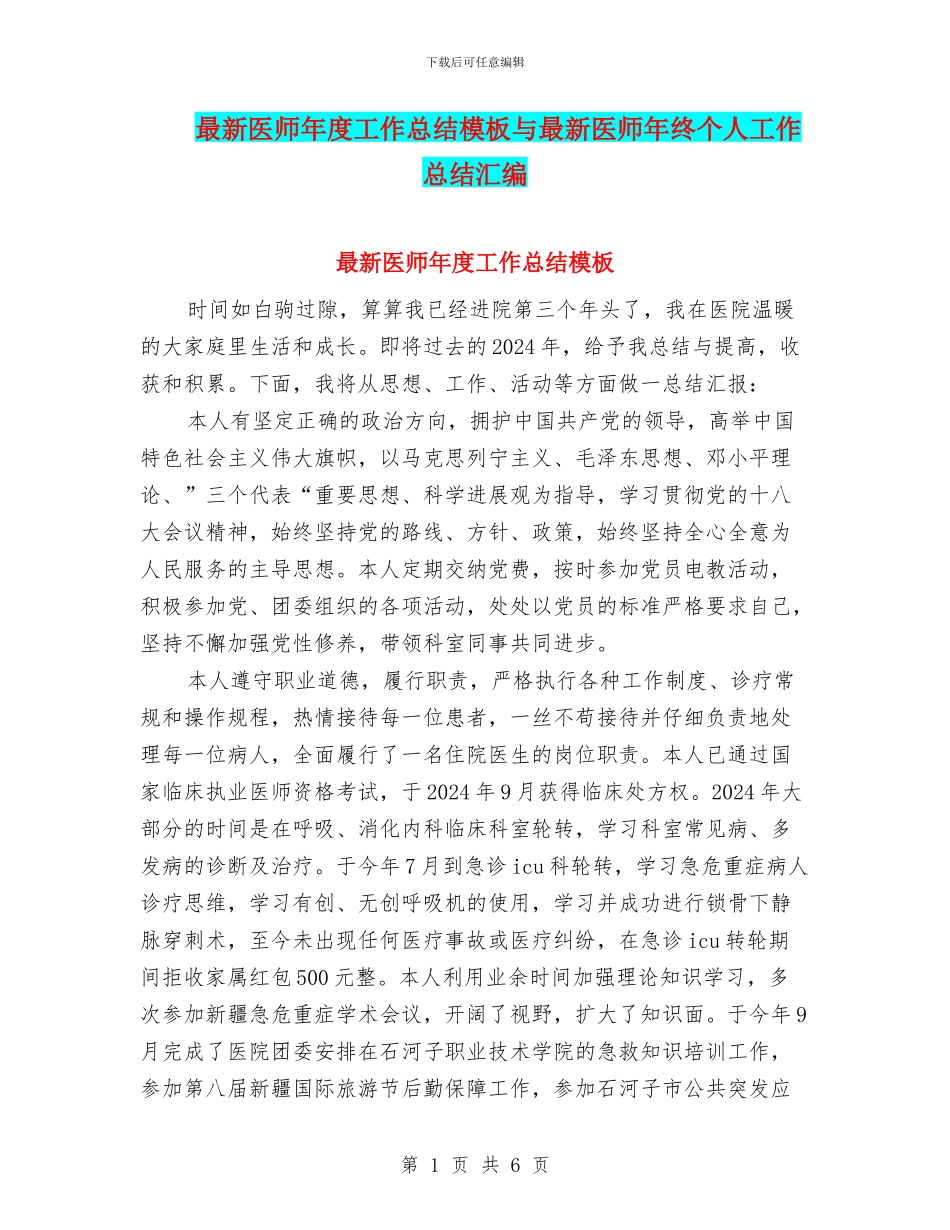 最新医师年度工作总结模板与最新医师年终个人工作总结汇编_第1页