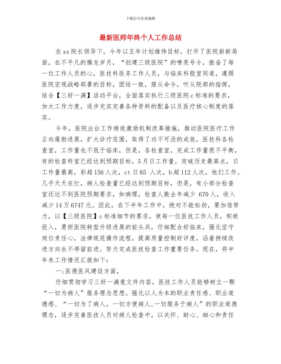 最新医师年度工作总结模板与最新医师年终个人工作总结汇编_第3页