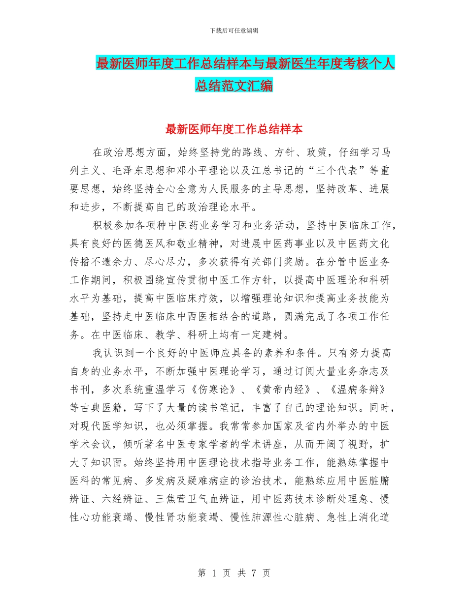 最新医师年度工作总结样本与最新医生年度考核个人总结范文汇编_第1页