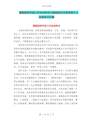 最新医师年度工作总结样本与最新医生年度考核个人总结范文汇编