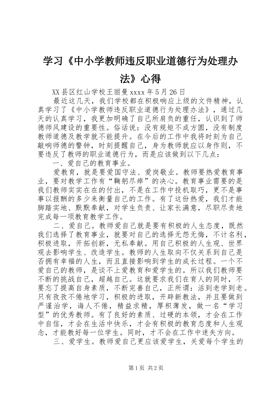 学习《中小学教师违反职业道德行为处理办法》心得_第1页