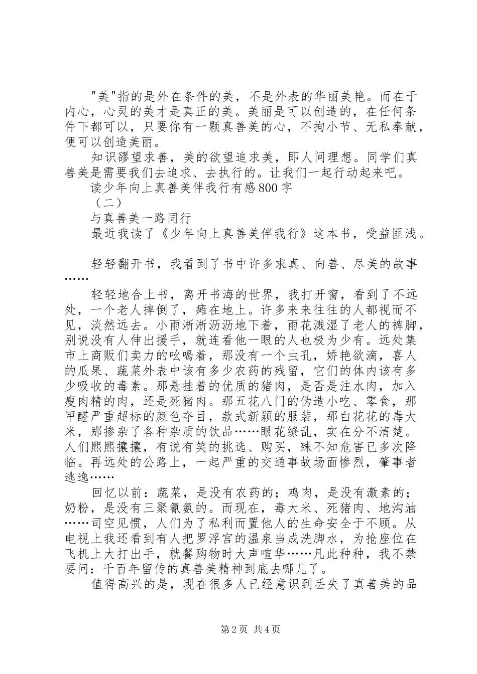 读少年向上真善美伴我行有感_第2页