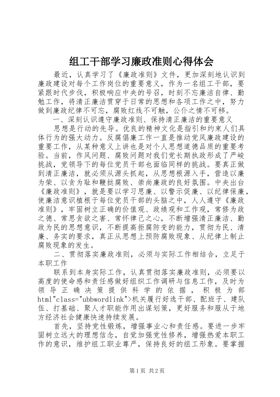 组工干部学习廉政准则心得体会_第1页