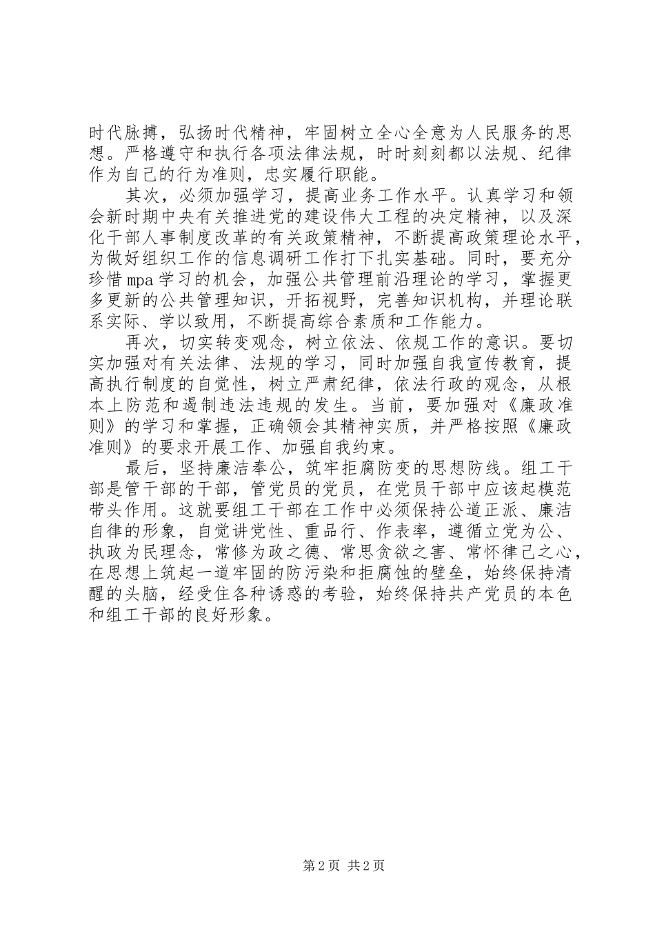 组工干部学习廉政准则心得体会_第2页