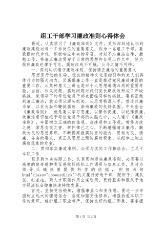 组工干部学习廉政准则心得体会