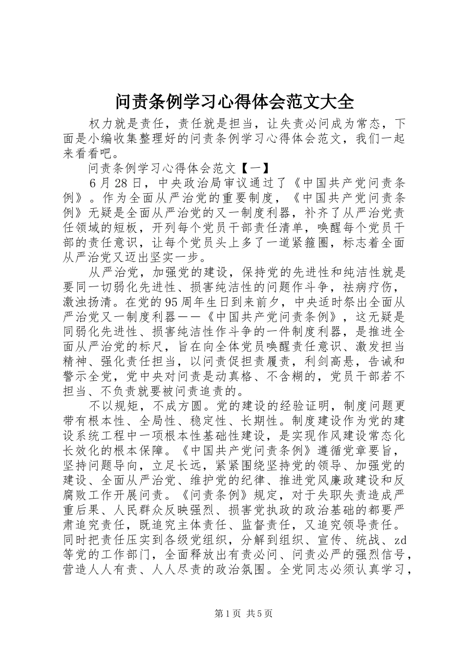 问责条例学习心得体会范文大全_第1页
