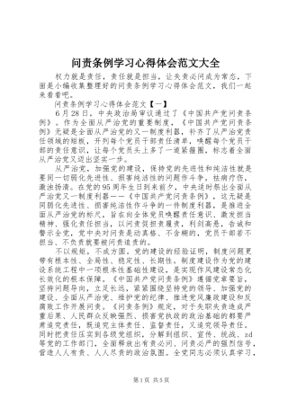 问责条例学习心得体会范文大全
