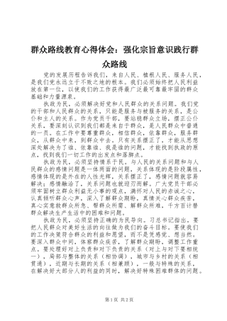 群众路线教育心得体会：强化宗旨意识践行群众路线