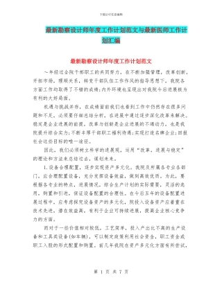 最新勘察设计师年度工作计划范文与最新医师工作计划汇编