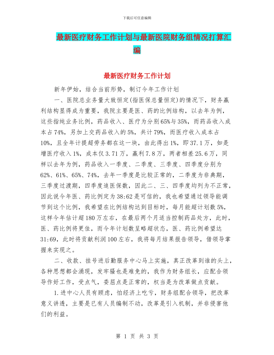 最新医疗财务工作计划与最新医院财务组情况打算汇编_第1页