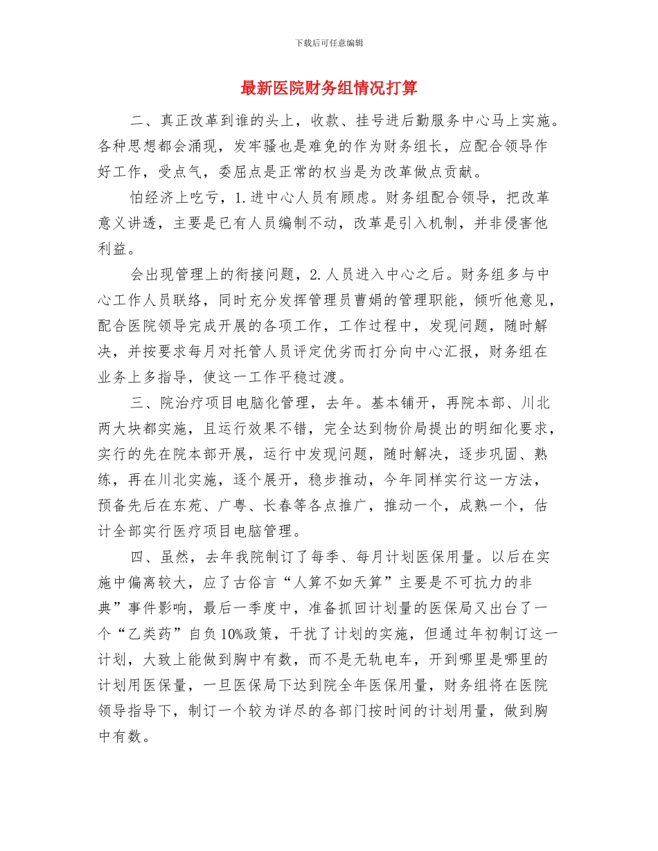 最新医疗财务工作计划与最新医院财务组情况打算汇编_第3页