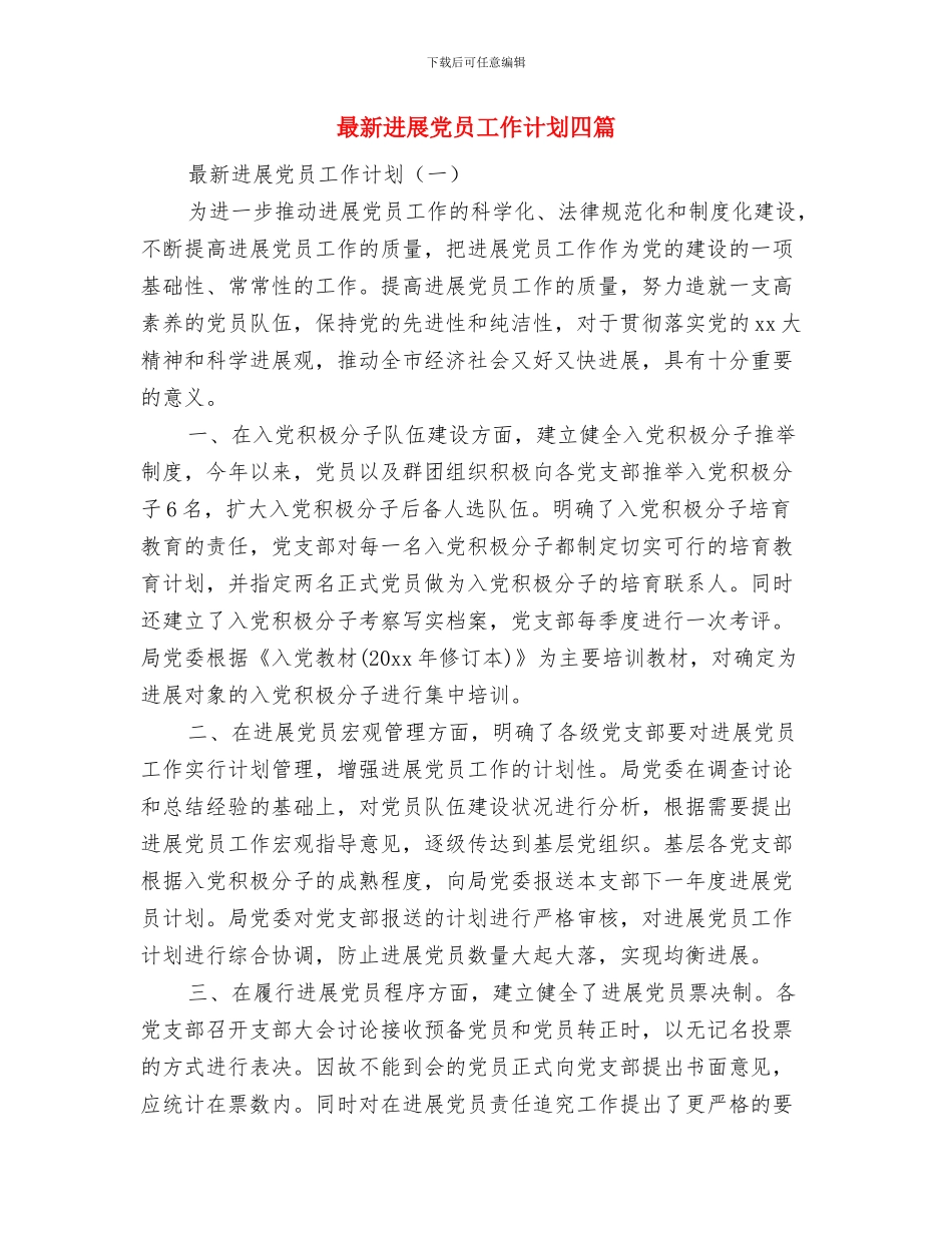 最新医疗财务工作计划与最新发展党员工作计划四篇汇编_第3页