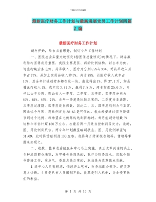 最新医疗财务工作计划与最新发展党员工作计划四篇汇编